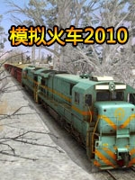模拟火车2010工程师版