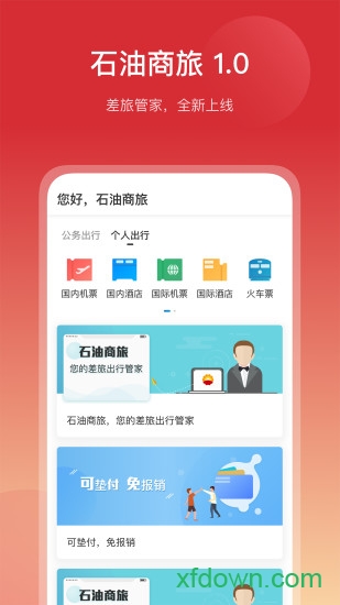 中国石油商旅平台安卓版