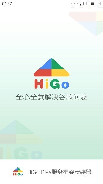 higoplay服务框架安装器安卓版