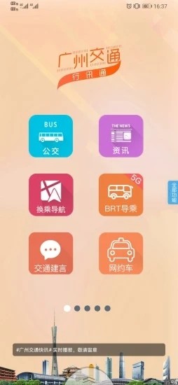 广州交通行讯通安卓版